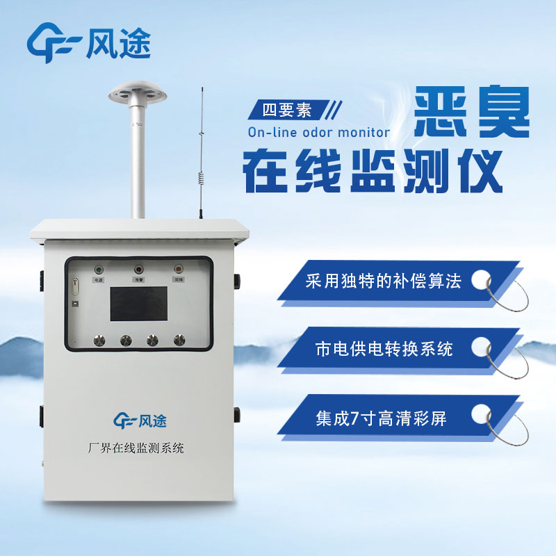 惡臭氣體的危害，惡臭監測設備廠家