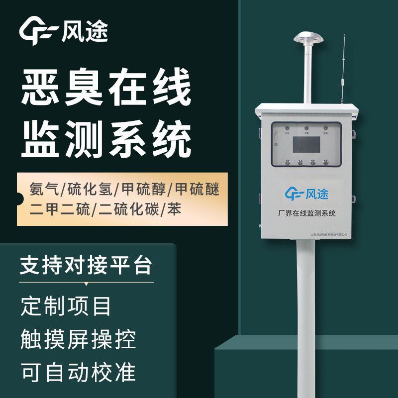 惡臭氣體在線監測系統介紹，如何保障環境健康