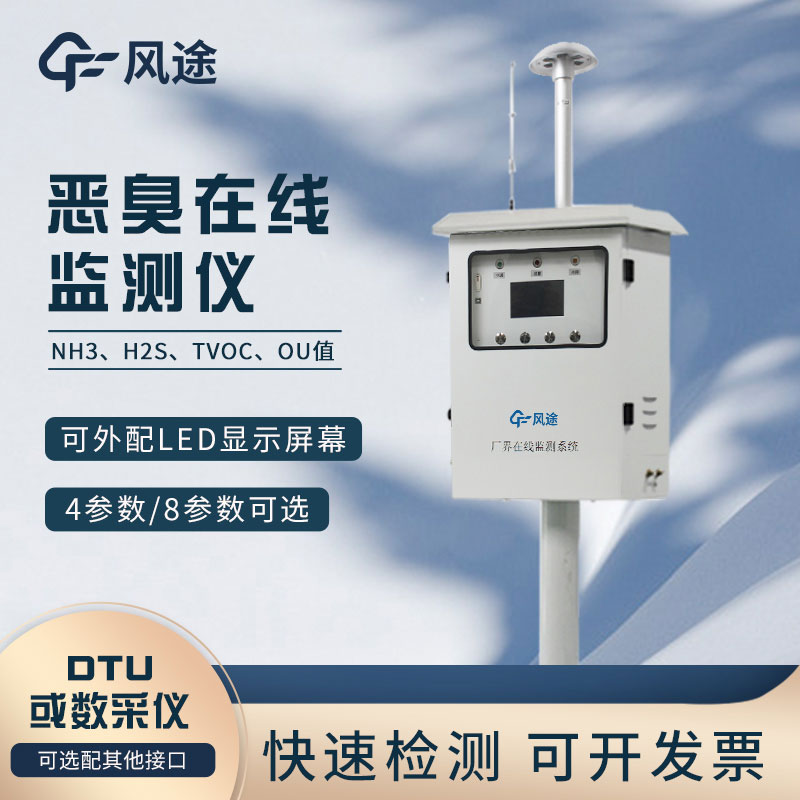 惡臭在線監測儀如何安裝？