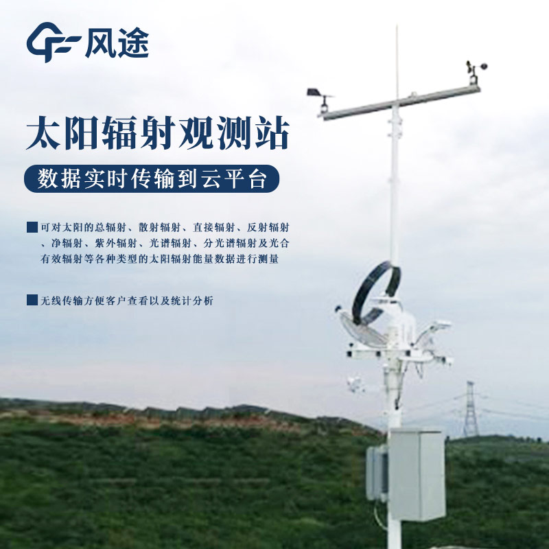 智能型太陽光譜輻射監(jiān)測系統(tǒng)