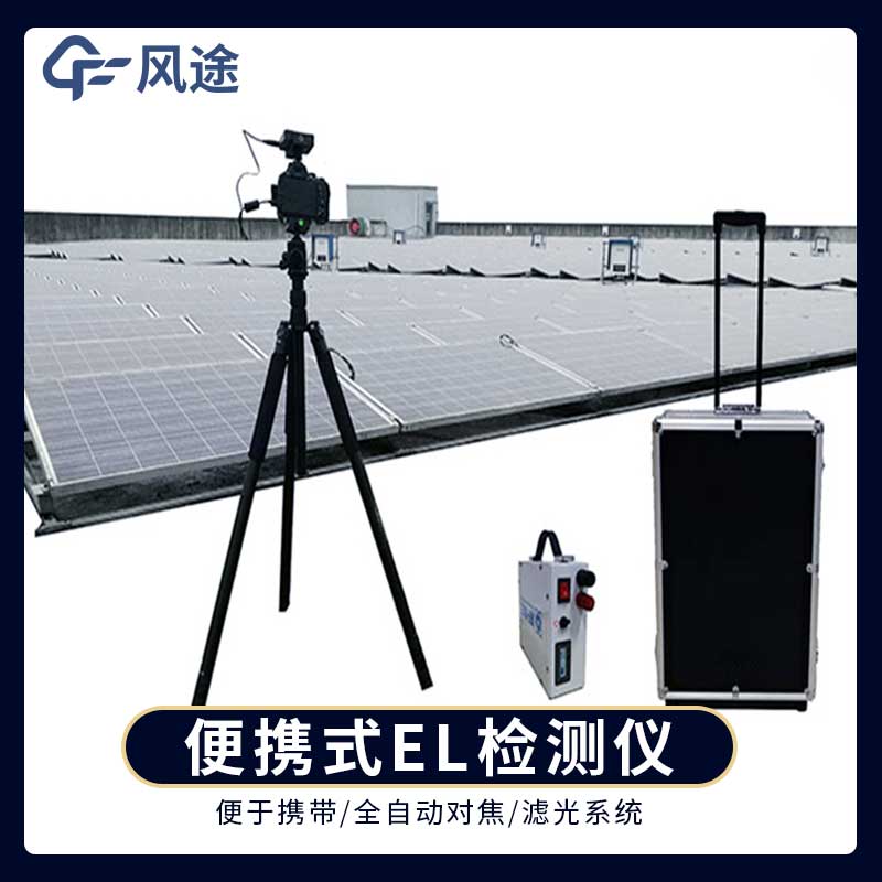 電致發光 EL 測試儀：伏電站現場檢測常用儀器儀表