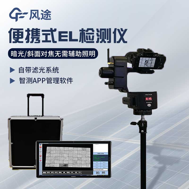 EL 測試儀：光伏組件質量檢測的重要工具