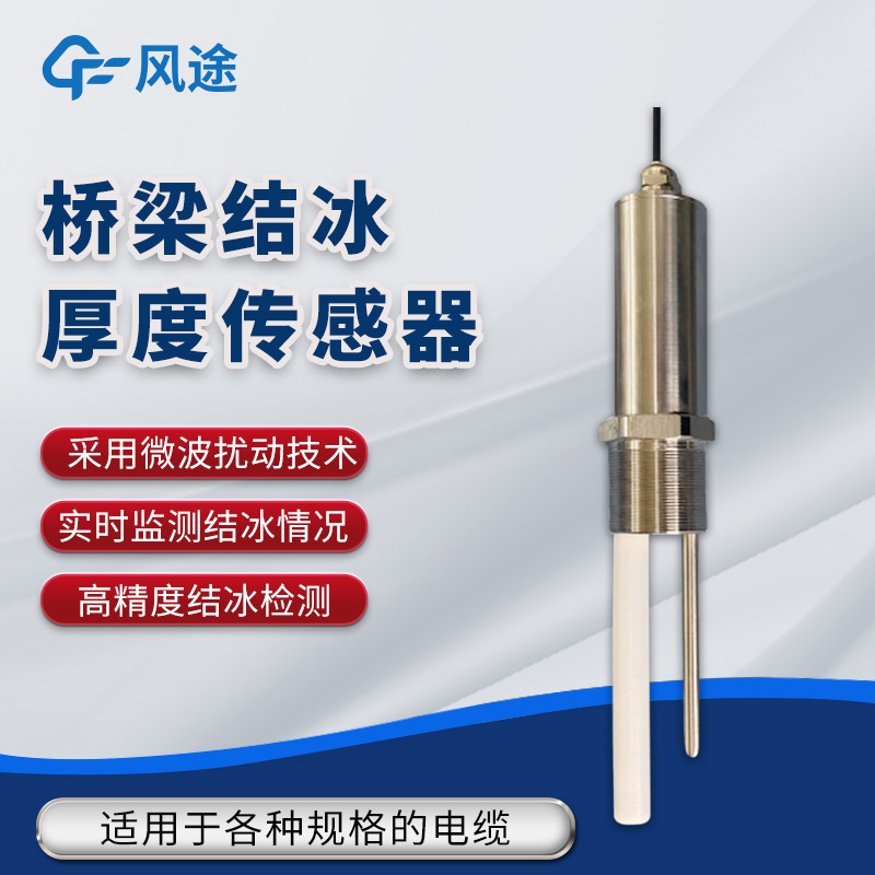 橋梁結冰厚度監測利器 ——FT-JB1H 傳感器詳解